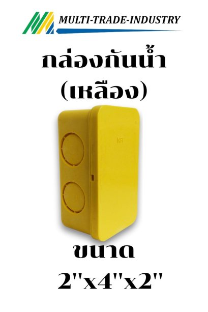 กล่องกันน้ำ 4 เหลี่ยม เหลือง 2''x4''x2''