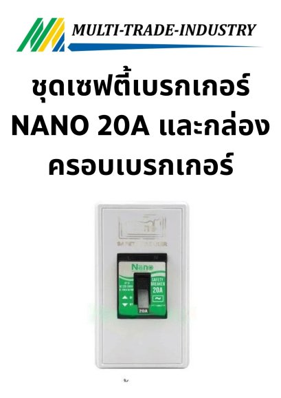 ชุดเซฟตี้เบรกเกอร์ NANO 20A และกล่องครอบเบรกเกอร์