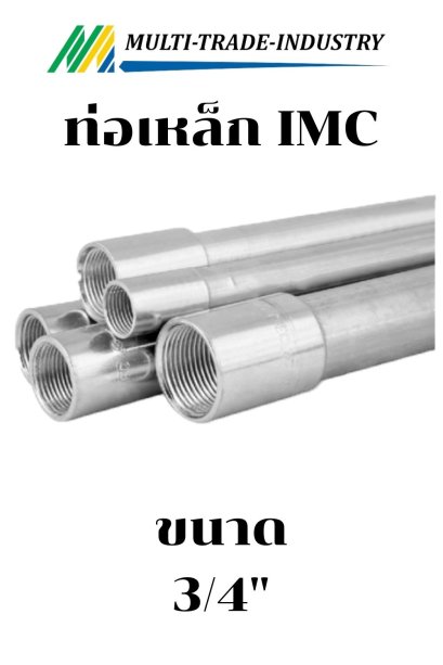 ท่อเดินสายไฟหนา IMC 3/4''