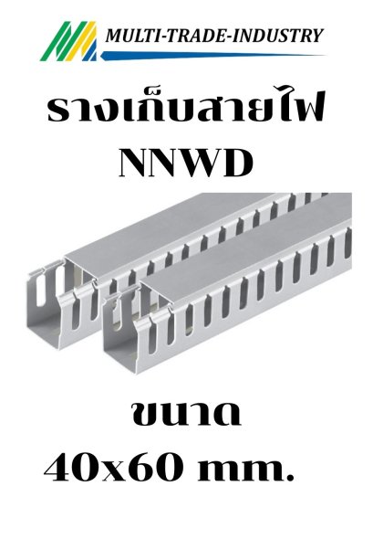 รางเก็บสายไฟ NNWD 40x60 mm.