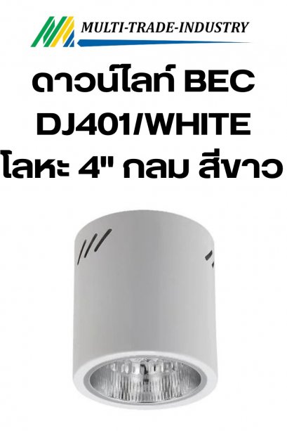 ดาวน์ไลท์ BEC DJ401/WHITE โลหะ 4" กลม สีขาว
