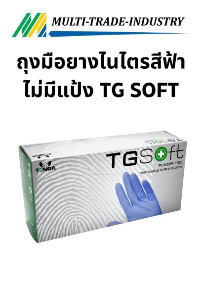 ถุงมือยางไนไตรสีฟ้าไม่มีแป้ง TG SOFT เหนียว ทนทาน ทนกรดและด่างอ่อนได้