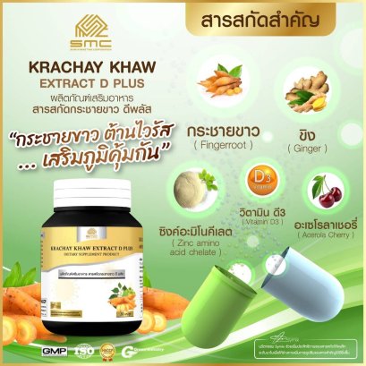กระชายขาวสกัด ดี พลัส KRACHAY KHAW EXTRACT D PLUS ชนิดแคปซูล