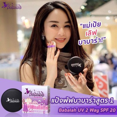 Babalah UV 2Way Powder SPF20+++ 14g (สูตร 1) #19 ผิวขาวอมชมพู