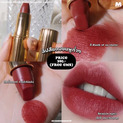 Charlotte Tilbury Matte Revolution Lipstick #Walk of No Shame 1.1g (mini)