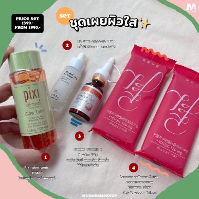 Set ชุดเผยผิวใส 1