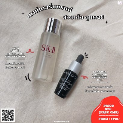 ชุดเคาน์เตอร์แบรนด์ #สวยเด้ง ดูแพง (LANCOME 7ml + SK-II 30ml)