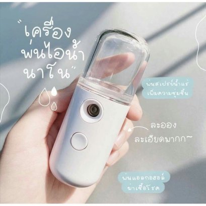 Nano Mist Sprayer เครื่องพ่นไอน้ำนาโนแบบพกพา
