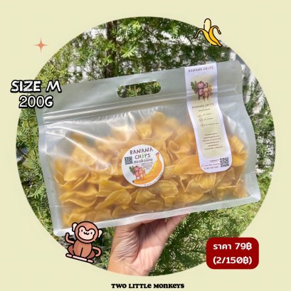 กล้วยสองลิงน้อย M 200g (แพ็คเกจใหม่ แบบใส)