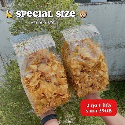 กล้วยสองลิงน้อย Special Size 1 กิโล