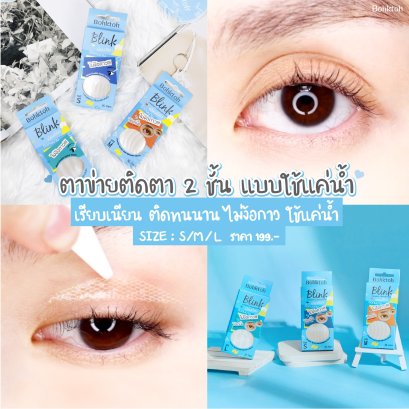Bohktoh BLINK ตาข่ายติดตา 2 ชั้น แบบมีกาวในตัว Size L (30 คู่)