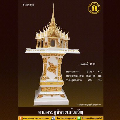 ศาลพระภูมิพระแก้วขวัญ