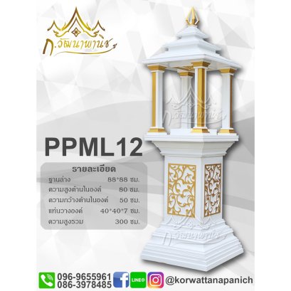 ศาลพระพรหมขนาด 9-12 นิ้ว