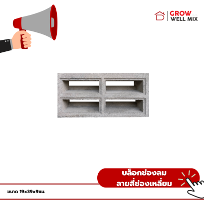 บล็อกช่องลม ลายสี่ช่องเหลี่ยม