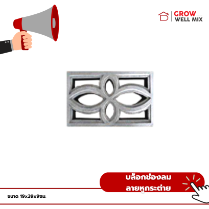 บล็อกช่องลม ลายหูกระต่าย