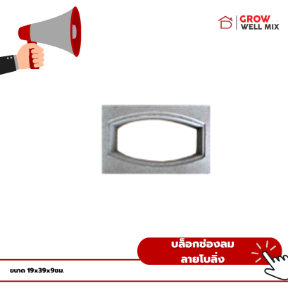 บล็อกช่องลม ลายโบลิ่ง