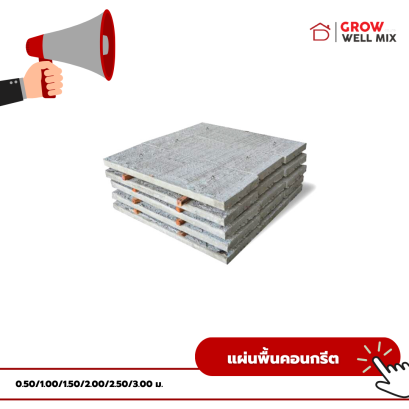 แผ่นพื้นคอนกรีตสำเร็จรูป