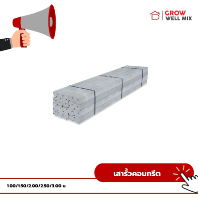 เสารั้วคอนกรีตอัดแรง