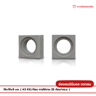 ช่องลมโมเดิร์น วงกลม - ดาวเรืองคอนกรีต จ.ชุมพร