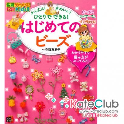 หนังสือสอนร้อยลูกปัดสำหรับเด็ก **พิมพ์ที่ญี่ปุ่น (สินค้าหมด-รับสั่งจอง)