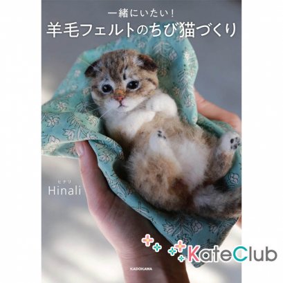 หนังสืองาน needle felting ตุ๊กตาแมวเหมือนจริง by Hinali 2 **พิมพ์ญี่ปุ่น (มี 1 เล่ม)