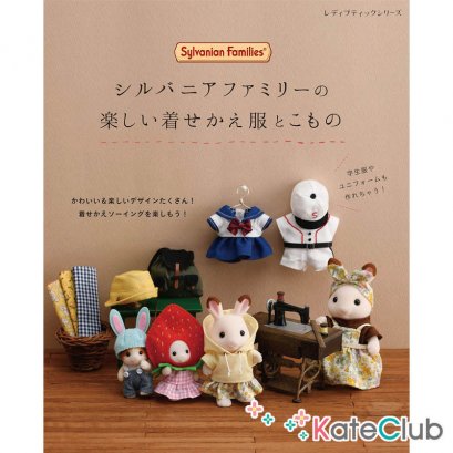 หนังสือสอนตัดชุดตุ๊กตา Sylvanian Families รวม 83 ชิ้นงาน ปกน้ำตาล **พิมพ์ที่ญี่ปุ่น (มี 1 เล่ม)