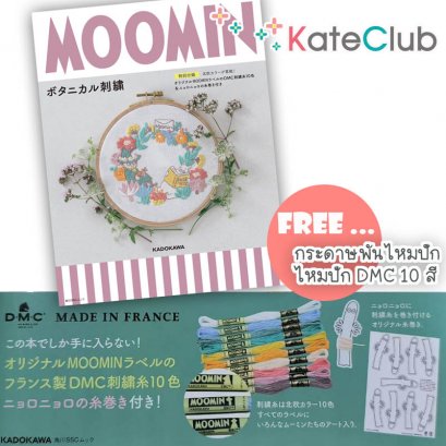 หนังสือสอนปักผ้า Moomin **แถมกระดาษพันไหมปัก + ไหมปัก DMC 10 สี (มี 1 เล่ม)