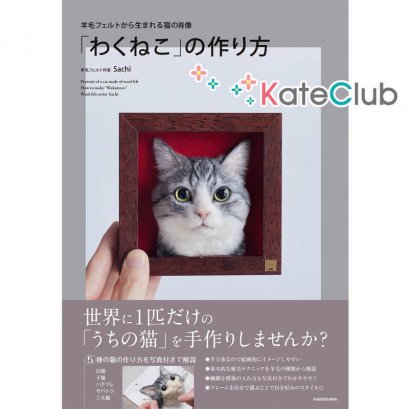 หนังสืองาน needle felting ตุ๊กตาแมวเหมือนจริง by Sachi **พิมพ์ที่ญี่ปุ่น (มี 1 เล่ม)