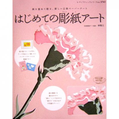 SALE - หนังสือสอนทำงานกระดาษด้วยเทคนิคการฉลุกรีดกระดาษ no.3761 **พิมพ์ที่ญี่ปุ่น (มี 1 เล่ม)