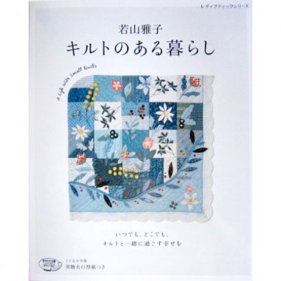 SALE - หนังสือ A Life With Small Quilts ของคุณ Masako Wakayama **พิมพ์ที่ญี่ปุ่น (มี 1 เล่ม)