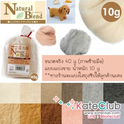 Hamanaka - Natural Blend Felting Wool จากญี่ปุ่น **แบ่งขาย (ก้อนล่ะ 10 g)