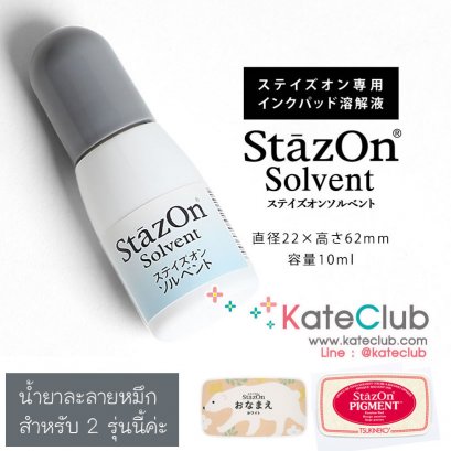 (หมดค่ะ) น้ำยาทำละลายหมึก StazOn Solvent 10 ml (สำหรับรุ่น StazOn Pigment)