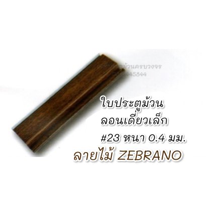 ใบประตูม้วนลายไม้ zebrano