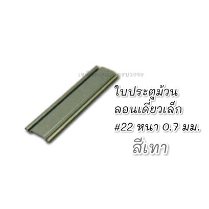 ใบประตูม้วน