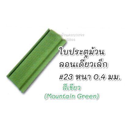 ประตูม้วนสีเขียว