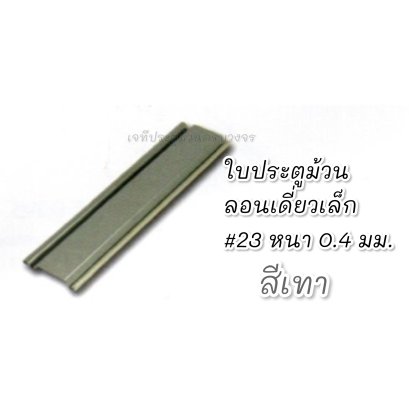 ใบประตูม้วน