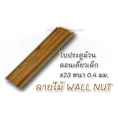 ใบประตูม้วนลายไม้ wall nut