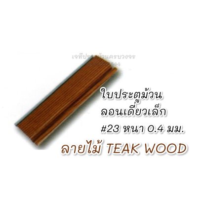 ใบประตูม้วน Teakwood