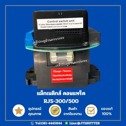 แม็กเนติกส์ RJS 300/500 คอนแทคเตอร์