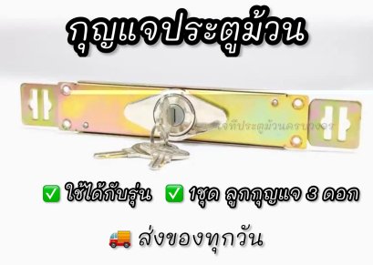 กุญแจประตูม้วน
