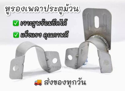 หูรองเพลาประตูม้วน