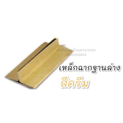 เหล็กฉากฐานล่างประตูม้วนสีครีม