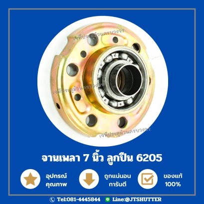 จานเพลาประตูม้วน 7นิ้ว ลูกปืนตลับ