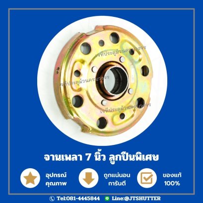 จานเพลาประตูม้วน 7นิ้ว 