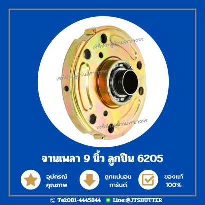 จานเพลาประตูม้วน 9นิ้ว ลูกปืนตลับ