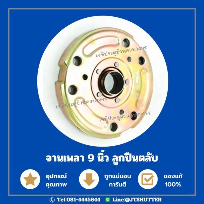 จานเพลาประตูม้วน 9นิ้ว ลูกปืนตลับ