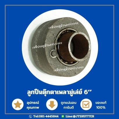 ลูกปืนตุ๊กตาเพลา มู่เล่ห์ 5นิ้ว ประตูม้วน