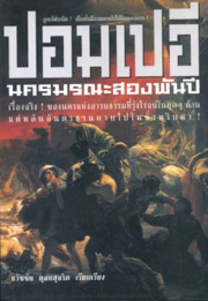 ปอมเปอี นครมรณะสองพันปี 	ธวัชชัย ดุลยสุจริต