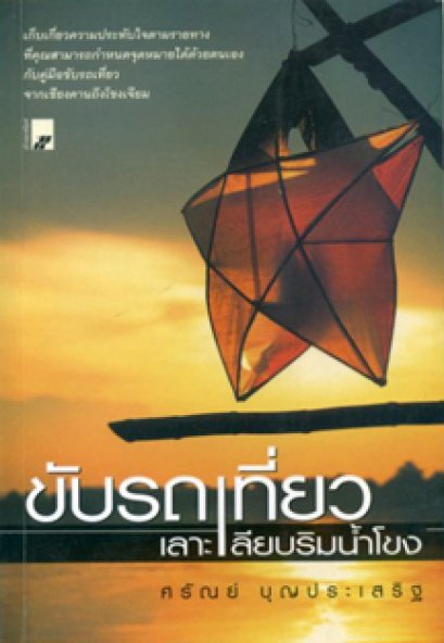 ขับรถเที่ยวเลาะเลียบริมน้ำโขง	ศรัณย์ บุญประเสริฐ