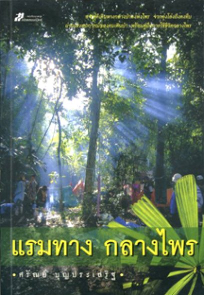 แรมทาง กลางไพร	ศรัณย์ บุญประเสริฐ